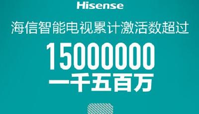 海信發(fā)布15年“用戶”榜單：互聯(lián)1582萬家庭