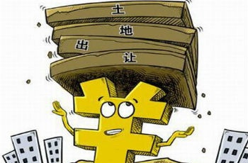 中國(guó)10城市去年土地出讓金收入降5.7% 地價(jià)創(chuàng)新高