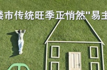 縱觀樓市 青島新房銷售傳統(tǒng)淡旺季正悄然"易主"