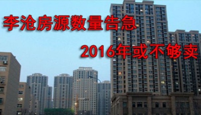 李滄在售房源總量不多 新項(xiàng)目少2016或?qū)?quot;不夠賣"