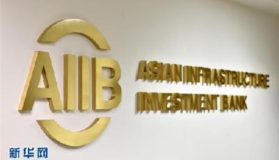 亞投行16日至18日舉行開業(yè)儀式 習近平出席致辭