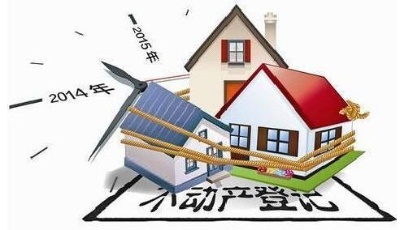 國土資源部:不動產(chǎn)登記實施細則2016年正式落地