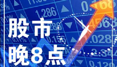 1月26日晚間市場利好速遞 東方時尚27日申購