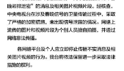 央視回應"春晚彩排泄密"：個別人員擅自拍攝