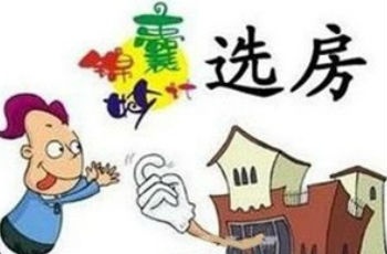 2016青島買房怎樣最合算 買房前要熟知四大問題