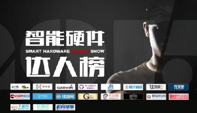 72變“2015中國智能硬件風(fēng)云榜&達(dá)人榜”頒獎圓滿舉行