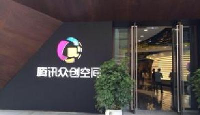 騰訊眾創空間社會價值:對經濟增長總貢獻490億