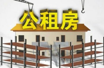 至2018年底公共租賃住房將享三年免征房產(chǎn)稅等優(yōu)惠