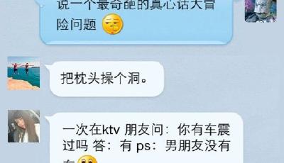 最奇葩的真心話大冒險問題 親，你敢玩兒嗎？