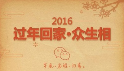 微信發(fā)布用戶春節(jié)遷徙數(shù)據(jù)：廣東到湖南成遷徙熱門線路
