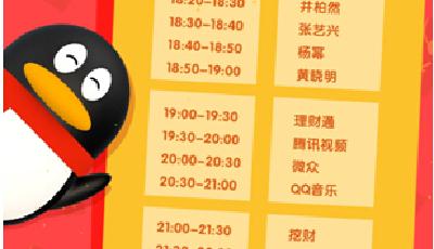 除夕夜6點開始，QQ紅包時間表曝光！