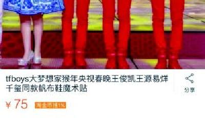 春晚"明星同款"熱銷(xiāo) 節(jié)目道具成搶手單品(圖)