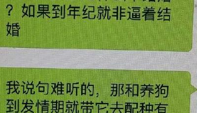母親拒逼女兒結(jié)婚:逼婚和養(yǎng)狗配種有啥區(qū)別