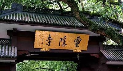 杭州古剎靈隱寺招聘編輯攝像 應聘者自提薪資