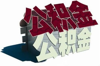 青島公積金提取申請審核表換新 3月1日起用新表格