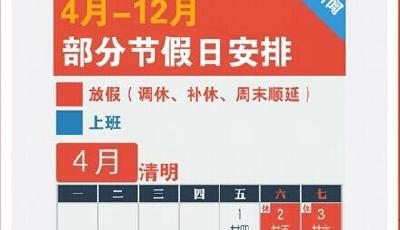 2016年重要放假安排一覽 4月4日迎清明小長假