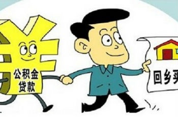 三部門發(fā)文調(diào)整職工住房公積金賬戶存款利率