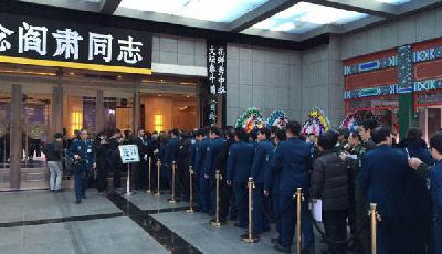 閻肅遺體告別儀式在京舉行