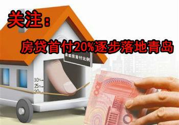 年后买房双利好:首付20%落地 各银行房贷都有折扣