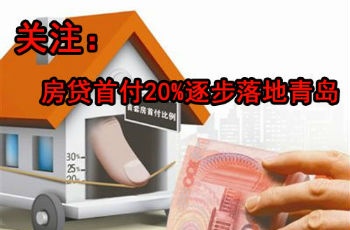 年后買房雙利好:首付20%落地 各銀行房貸都有折扣