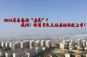 2016李滄會(huì)"鬧房荒"么?業(yè)內(nèi):不會(huì)!新盤(pán)供貨量挺足