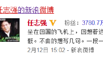任志強微博被依法關閉 嚴防改頭換面再次注冊