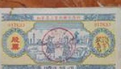 男子家中現60年前2元股票 文物價值遠高于面額