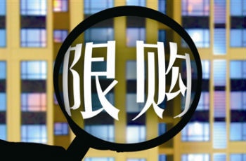 堅(jiān)持房地產(chǎn)開發(fā)控制 樓市限購一段時間內(nèi)要堅(jiān)持