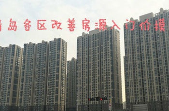 各區(qū)改善型房源入門價(jià)摸底 市南260萬李滄120萬