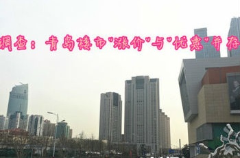 青島樓市"漲價(jià)"與"優(yōu)惠"并存 3月部分樓盤"調(diào)價(jià)"