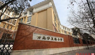 宁夏路小学新校启用 南京路小学重建学生分流