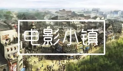 嶗山區(qū)引入80個大項目牽手華誼將建電影文化小鎮(zhèn)