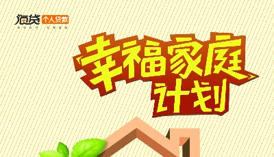 青岛银行——幸福家庭计划
