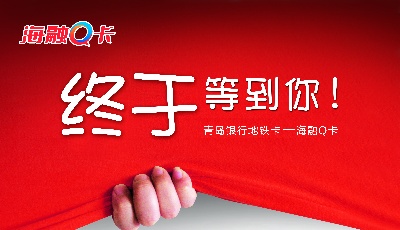 青岛银行——金融IC卡行业多应用平台