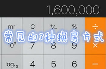 改善置業(yè)必看 專家支招最劃算的三種貸款換房