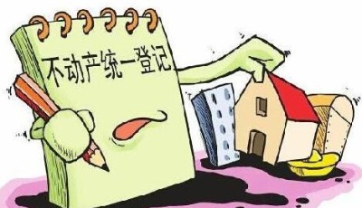 2016年底 山東全省將實現(xiàn)不動產(chǎn)統(tǒng)一登記