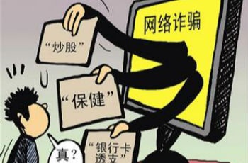 “炒股”花樣翻新的網(wǎng)絡(luò)詐騙為何屢屢得逞？
