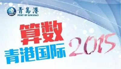 用數字說話！一圖讀懂青港國際2015年度業績發布 