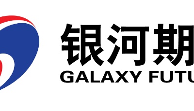 银河期货有限公司——铁矿石场外期权试点创新业务
