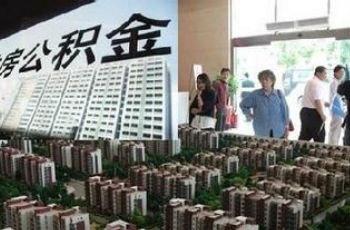 公積金新政出臺(tái) 專家分析:不會(huì)對(duì)樓市形成"強(qiáng)刺激"
