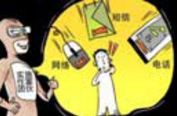 調(diào)查新型電信網(wǎng)絡(luò)詐騙：虛假客服“終年無休”