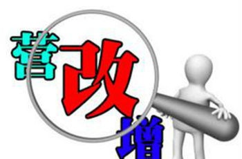 5月起二手房交易開征增值稅 購(gòu)房滿2年免征增值稅