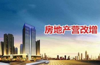 營(yíng)改增落地樓市怎樣反響？二手房交易受關(guān)注