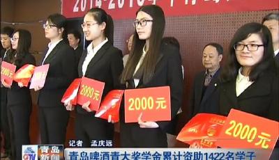 青岛啤酒青大奖学金累计资助1422名学子