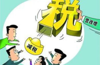 營改增全面推行將減稅50億 本次涉及17萬戶納稅人