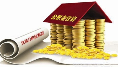 青島公積金新政5月1日起執(zhí)行 全力支持"去庫存"