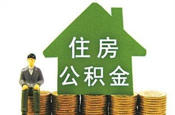 住房公積金"池子"見底 受多重因素相互疊加影響