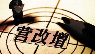 5月1日起全面營(yíng)改增稅負(fù)下降 賣百萬元房省稅2400