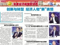2015青岛年度经济成就颁奖媒体报道