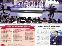 2015青岛年度经济成就颁奖媒体报道